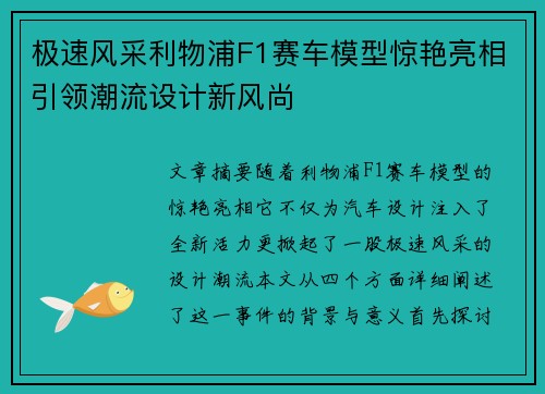 极速风采利物浦F1赛车模型惊艳亮相引领潮流设计新风尚