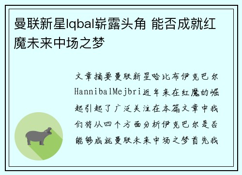 曼联新星Iqbal崭露头角 能否成就红魔未来中场之梦