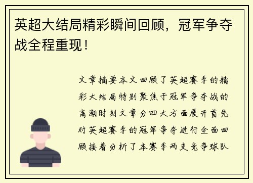 英超大结局精彩瞬间回顾，冠军争夺战全程重现！