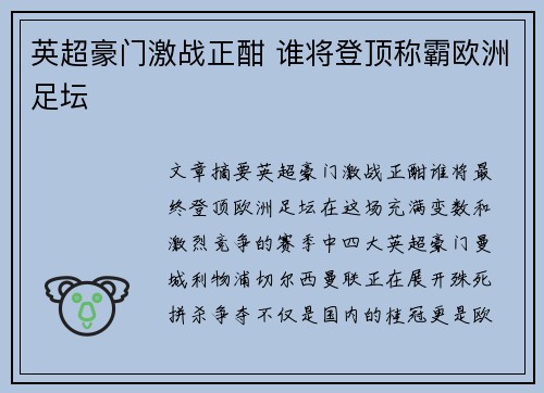 英超豪门激战正酣 谁将登顶称霸欧洲足坛