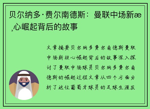 贝尔纳多·费尔南德斯：曼联中场新核心崛起背后的故事