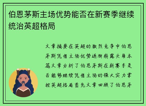 伯恩茅斯主场优势能否在新赛季继续统治英超格局