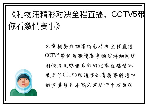 《利物浦精彩对决全程直播，CCTV5带你看激情赛事》