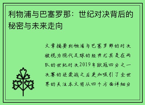 利物浦与巴塞罗那：世纪对决背后的秘密与未来走向