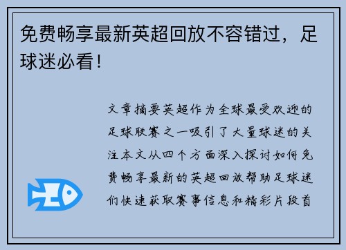 免费畅享最新英超回放不容错过，足球迷必看！