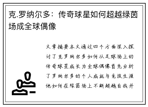 克.罗纳尔多：传奇球星如何超越绿茵场成全球偶像