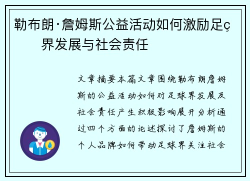 勒布朗·詹姆斯公益活动如何激励足球界发展与社会责任