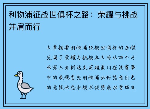 利物浦征战世俱杯之路：荣耀与挑战并肩而行