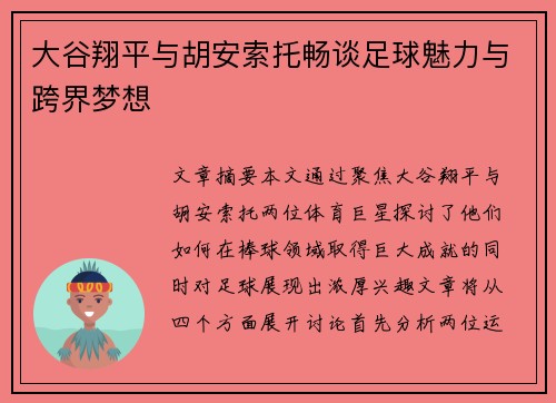 大谷翔平与胡安索托畅谈足球魅力与跨界梦想