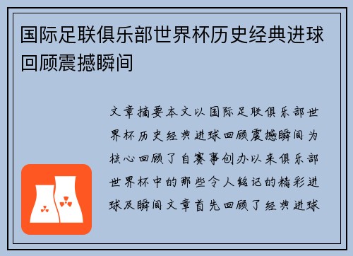 国际足联俱乐部世界杯历史经典进球回顾震撼瞬间