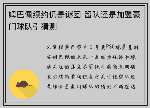 姆巴佩续约仍是谜团 留队还是加盟豪门球队引猜测