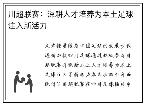 川超联赛：深耕人才培养为本土足球注入新活力