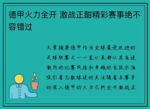 德甲火力全开 激战正酣精彩赛事绝不容错过