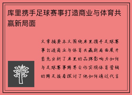 库里携手足球赛事打造商业与体育共赢新局面