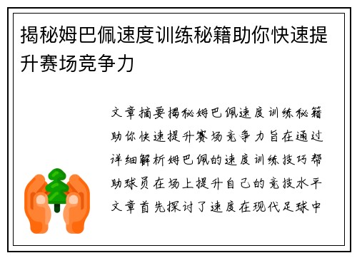 揭秘姆巴佩速度训练秘籍助你快速提升赛场竞争力