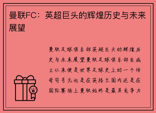 曼联FC：英超巨头的辉煌历史与未来展望