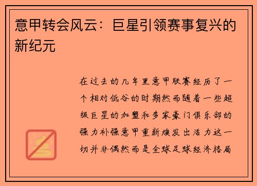 意甲转会风云：巨星引领赛事复兴的新纪元