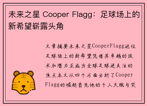 未来之星 Cooper Flagg：足球场上的新希望崭露头角