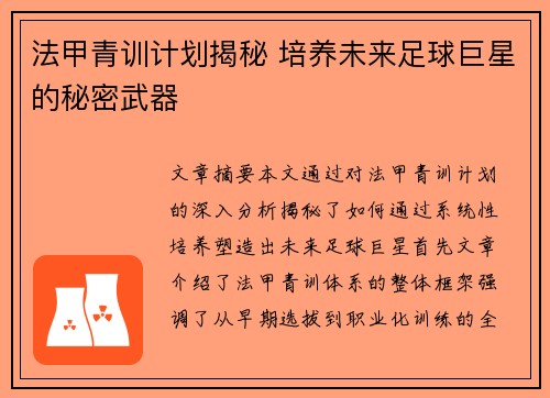 法甲青训计划揭秘 培养未来足球巨星的秘密武器