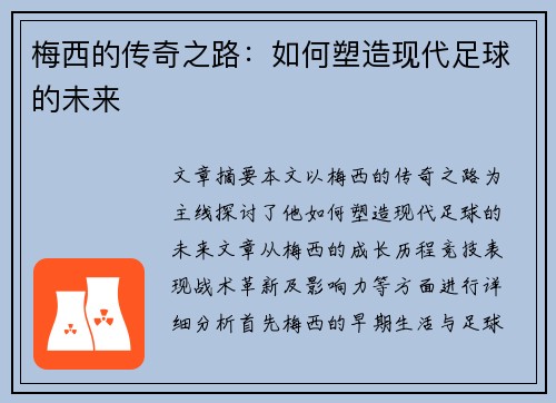 梅西的传奇之路：如何塑造现代足球的未来