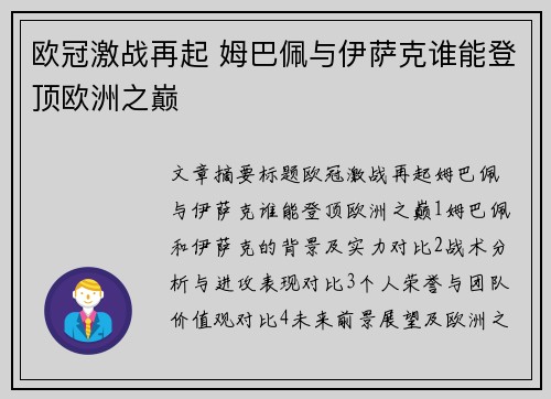 欧冠激战再起 姆巴佩与伊萨克谁能登顶欧洲之巅