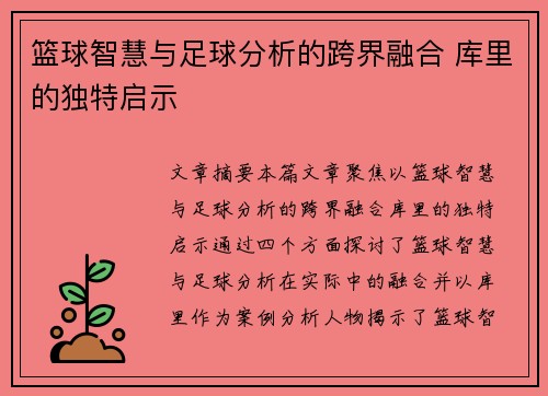 篮球智慧与足球分析的跨界融合 库里的独特启示