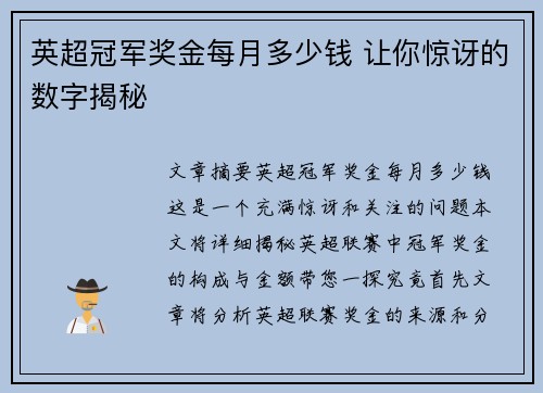 英超冠军奖金每月多少钱 让你惊讶的数字揭秘