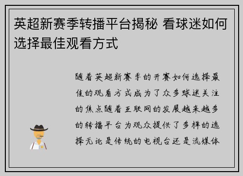 英超新赛季转播平台揭秘 看球迷如何选择最佳观看方式