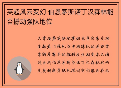 英超风云变幻 伯恩茅斯诺丁汉森林能否撼动强队地位