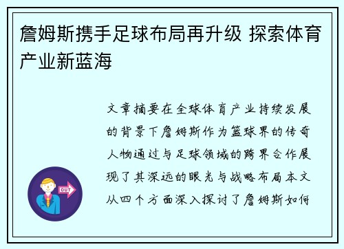 詹姆斯携手足球布局再升级 探索体育产业新蓝海