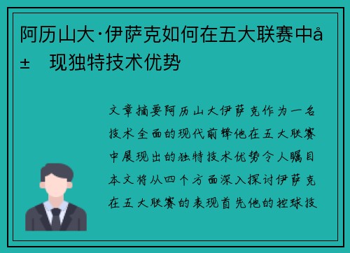 阿历山大·伊萨克如何在五大联赛中展现独特技术优势