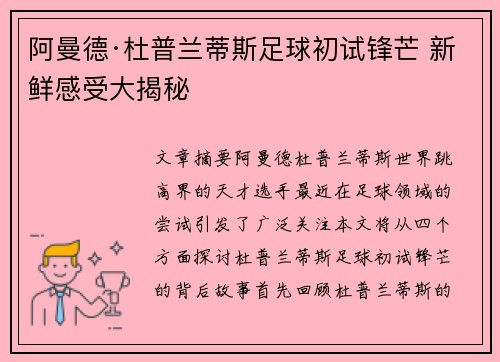 阿曼德·杜普兰蒂斯足球初试锋芒 新鲜感受大揭秘