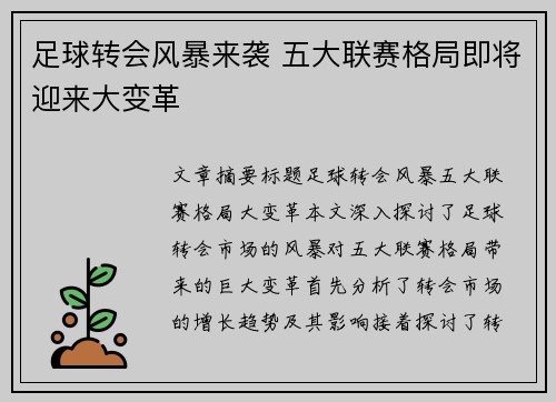 足球转会风暴来袭 五大联赛格局即将迎来大变革