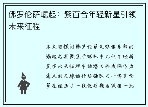 佛罗伦萨崛起：紫百合年轻新星引领未来征程
