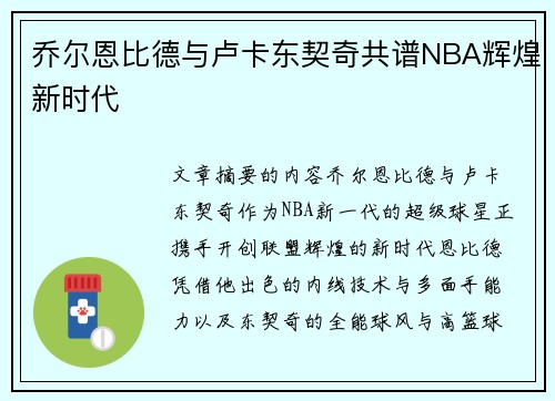 乔尔恩比德与卢卡东契奇共谱NBA辉煌新时代
