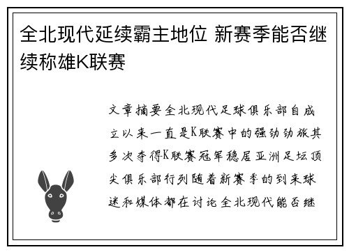 全北现代延续霸主地位 新赛季能否继续称雄K联赛