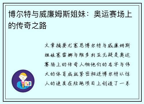 博尔特与威廉姆斯姐妹：奥运赛场上的传奇之路