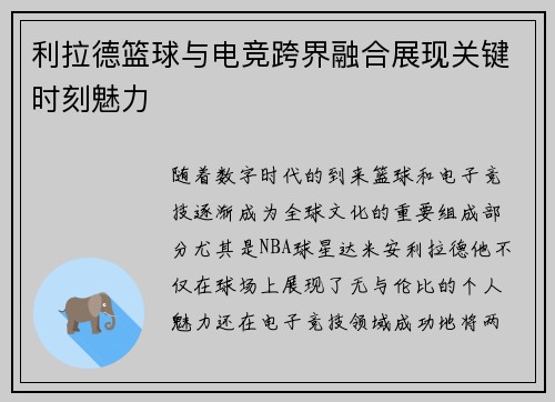 利拉德篮球与电竞跨界融合展现关键时刻魅力