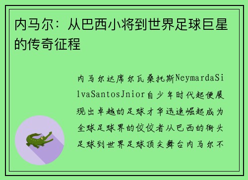 内马尔：从巴西小将到世界足球巨星的传奇征程