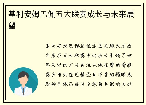 基利安姆巴佩五大联赛成长与未来展望