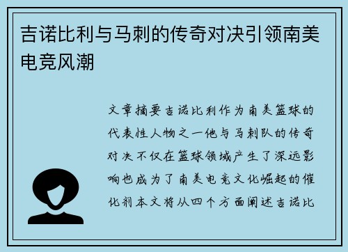 吉诺比利与马刺的传奇对决引领南美电竞风潮