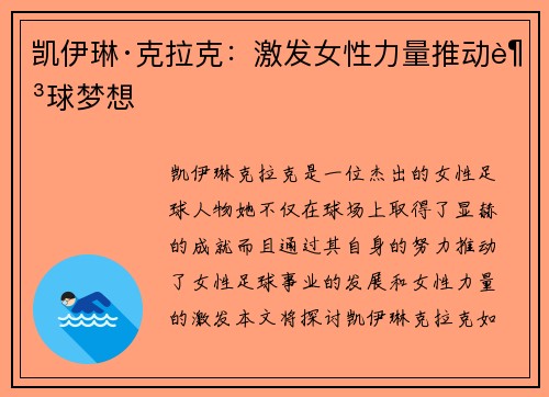 凯伊琳·克拉克：激发女性力量推动足球梦想