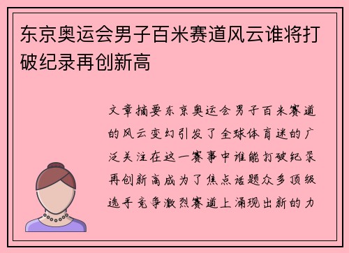 东京奥运会男子百米赛道风云谁将打破纪录再创新高