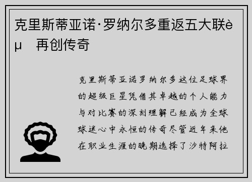 克里斯蒂亚诺·罗纳尔多重返五大联赛再创传奇