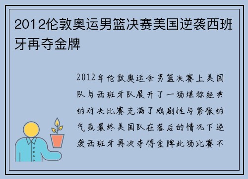 2012伦敦奥运男篮决赛美国逆袭西班牙再夺金牌