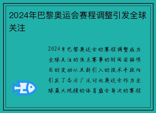 2024年巴黎奥运会赛程调整引发全球关注