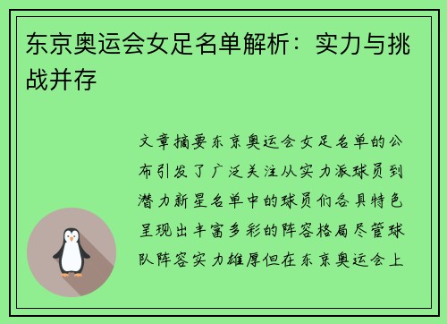 东京奥运会女足名单解析：实力与挑战并存