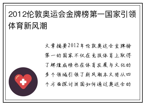 2012伦敦奥运会金牌榜第一国家引领体育新风潮
