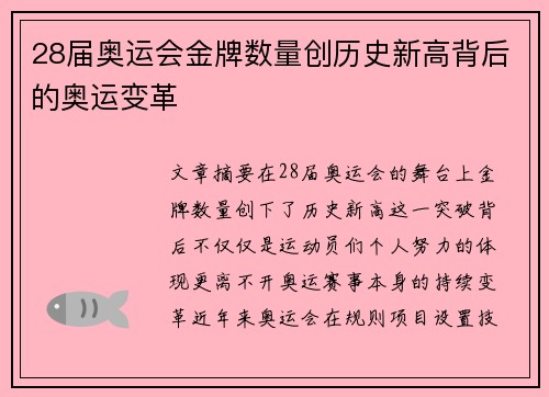 28届奥运会金牌数量创历史新高背后的奥运变革