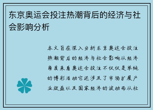 东京奥运会投注热潮背后的经济与社会影响分析